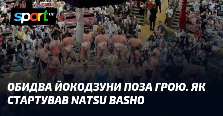 Обидва йокодзуни поза грою. Як стартував Natsu basho