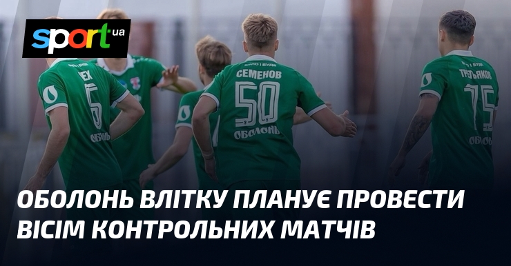 Оболонь влітку планує провести вісім контрольних матчів