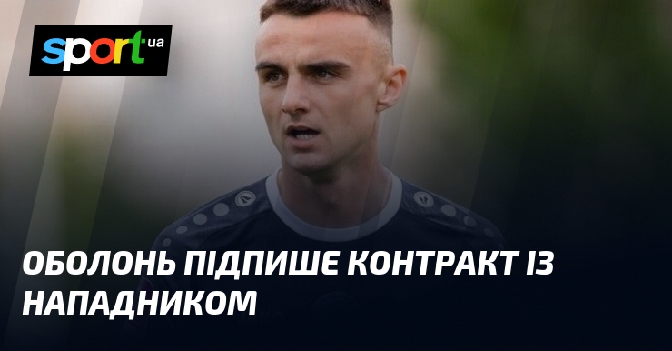 Оболонь підпише контракт із нападником