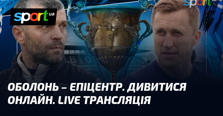 Оболонь – Епіцентр. Дивитися онлайн. LIVE трансляція