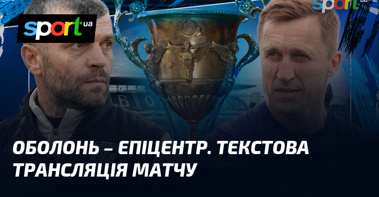 Оболонь – Епіцентр. Текстова трансляція матчу