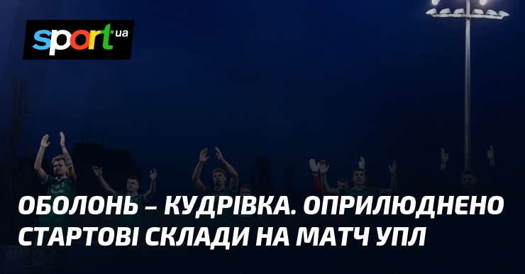 Оболонь – Кудрівка. Оприлюднено стартові склади на матч УПЛ