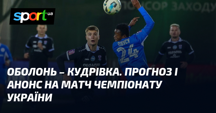 Оболонь – Кудрівка. Прогноз і анонс на матч чемпіонату України