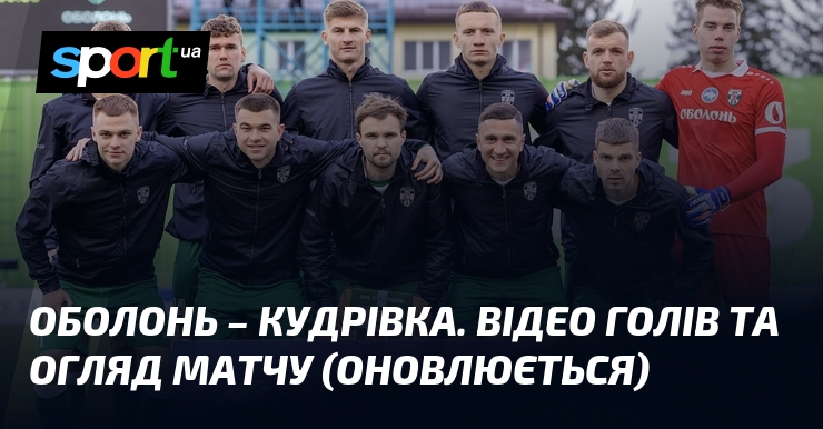 Оболонь – Кудрівка. Відео голів та огляд матчу (оновлюється)