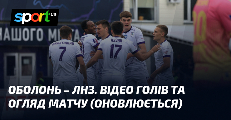 Оболонь – ЛНЗ. Відео голів та огляд матчу (оновлюється)