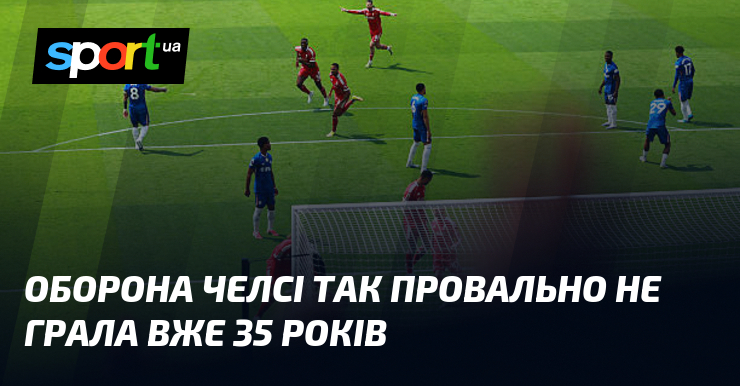 Оборона Челсі так провально не грала вже 35 років