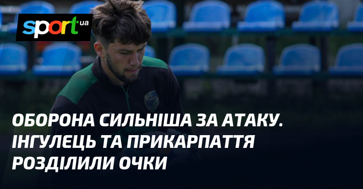 Оборона сильніша за атаку. Інгулець та Прикарпаття розділили очки