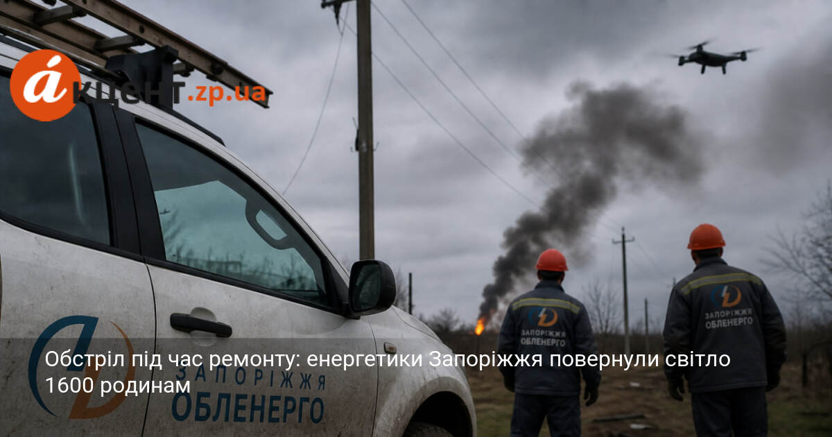 Обстріл під час ремонту: енергетики Запоріжжя повернули світло 1600 родинам