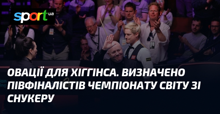 Овації для Хіггінса. Визначено півфіналістів чемпіонату світу зі снукеру