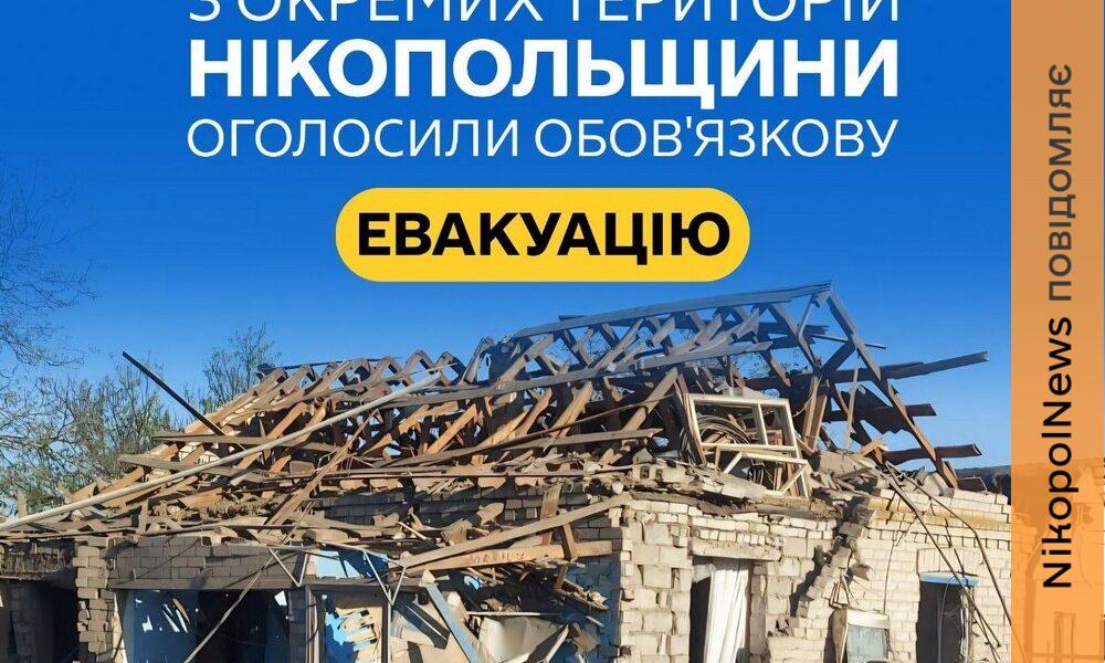 Оголосили обов’язкову евакуацію зі 100 вулиць Нікополя і частини Нікопольського …