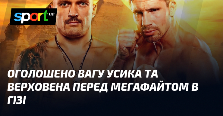 Оголошено вагу Усика та Верховена перед мегафайтом в Гізі