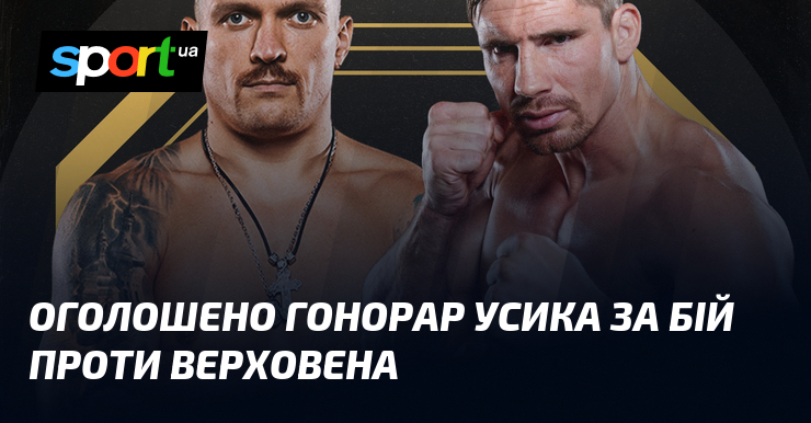 Оголошено гонорар Усика за бій проти Верховена