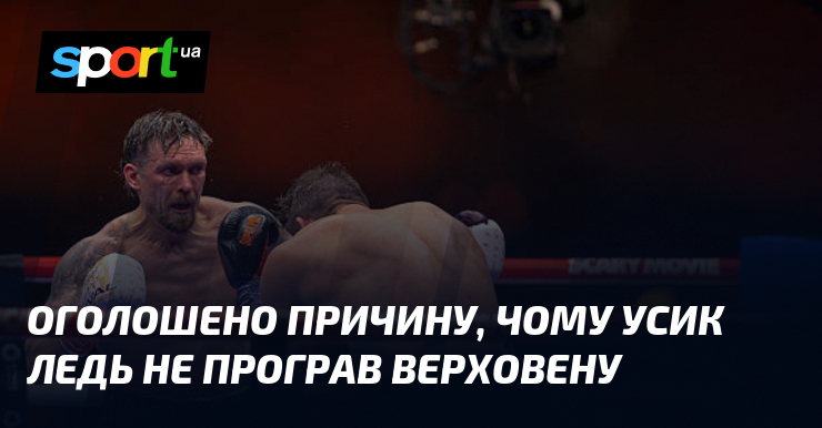 Оголошено причину, чому Усик ледь не програв Верховену
