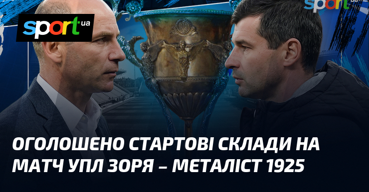 Оголошено стартові склади на матч УПЛ Зоря – Металіст 1925