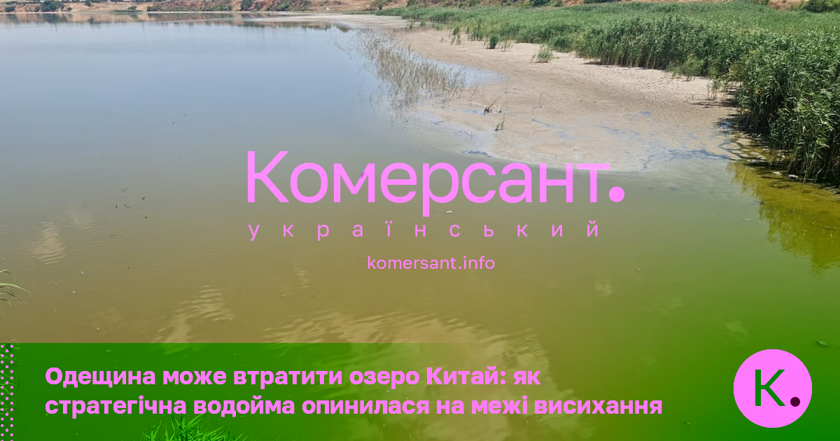 Одещина може втратити озеро Китай: як стратегічна водойма опинилася на …