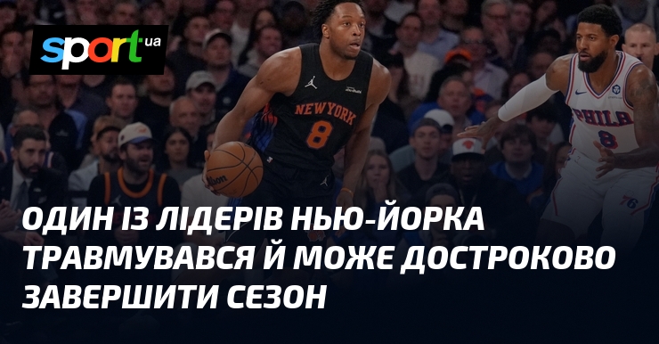 Один із лідерів Нью-Йорка травмувався й може достроково завершити сезон