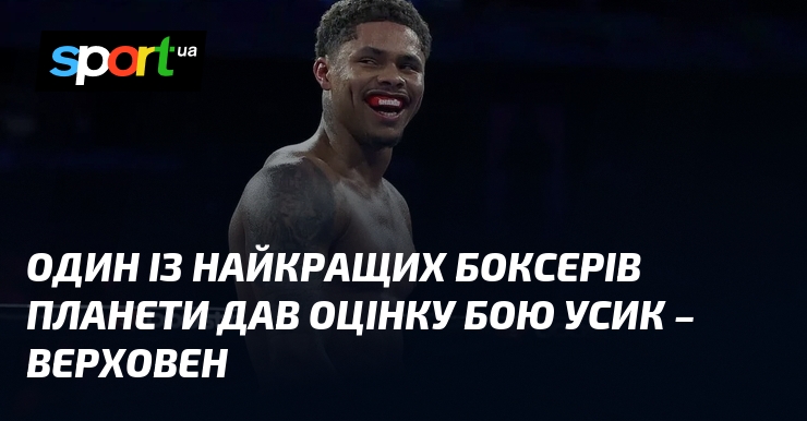 Один із найкращих боксерів планети дав оцінку бою Усик – …