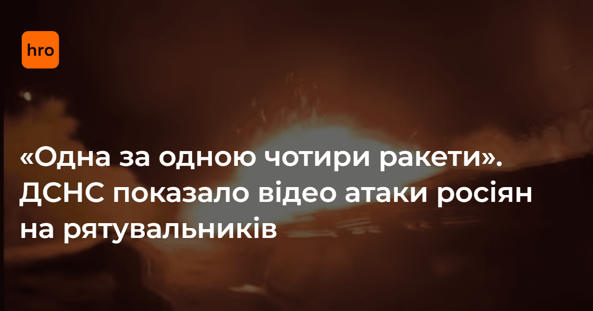 «Одна за одною чотири ракети». ДСНС показало відео атаки росіян …