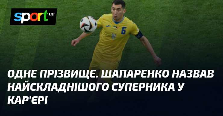 Одне прізвище. Шапаренко назвав найскладнішого суперника у кар'єрі