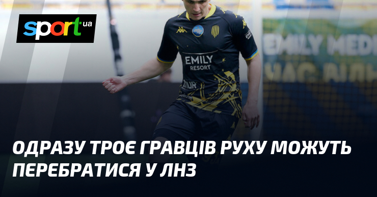 Одразу троє гравців Руху можуть перебратися у ЛНЗ