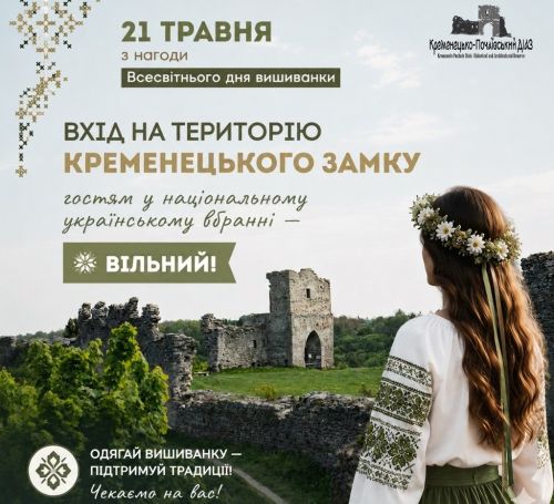 Одягай вишиванку - проходь до Кременецького замку безкоштовно