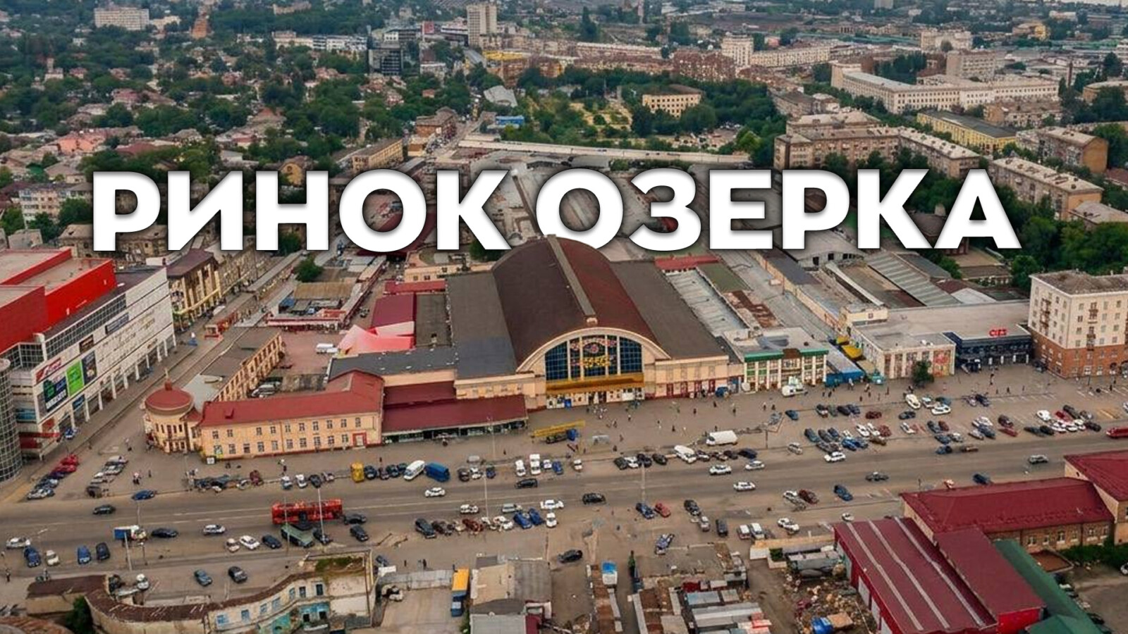 «Озерка» у Дніпрі: скільки коштують продукти та чи можна тут …