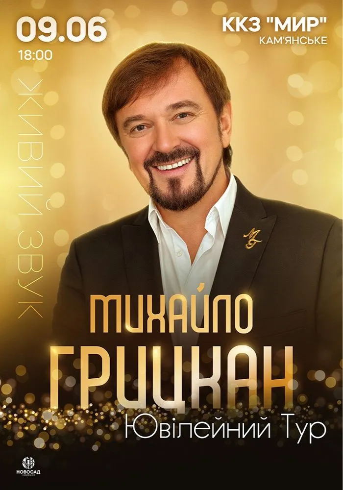 Оксамитовий баритон та "Чорний велюр": Михайло Грицкан завітає до Кам’янського …