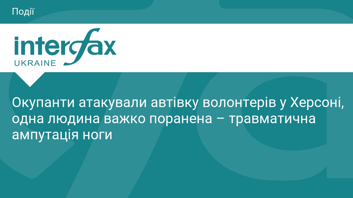 Окупанти атакували автівку волонтерів у Херсоні, одна людина важко поранена …