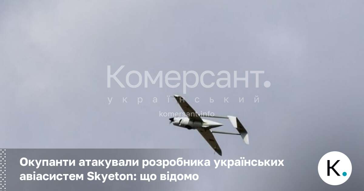 Окупанти атакували розробника українських авіасистем Skyeton: що відомо