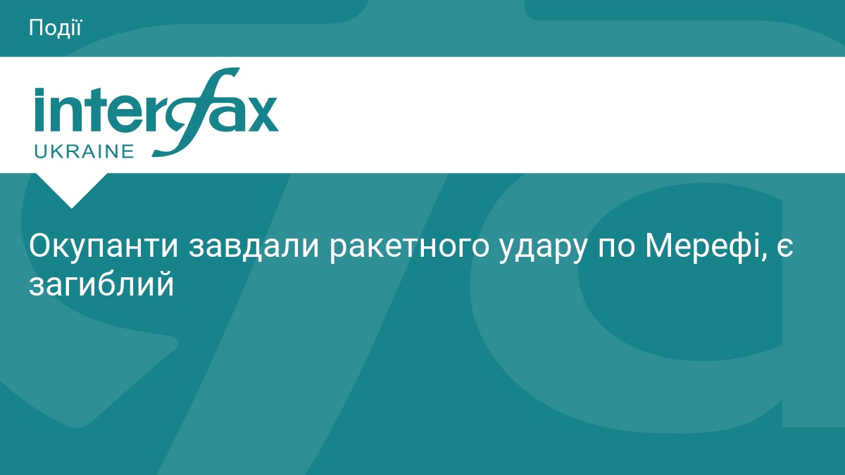 Окупанти завдали ракетного удару по Мерефі, є загиблий