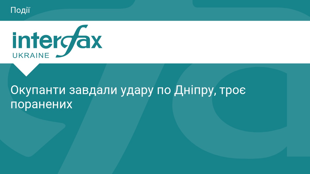 Окупанти завдали удару по Дніпру, троє поранених