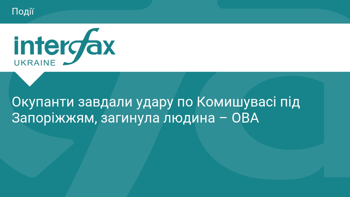 Окупанти завдали удару по Комишувасі під Запоріжжям, загинула людина – …