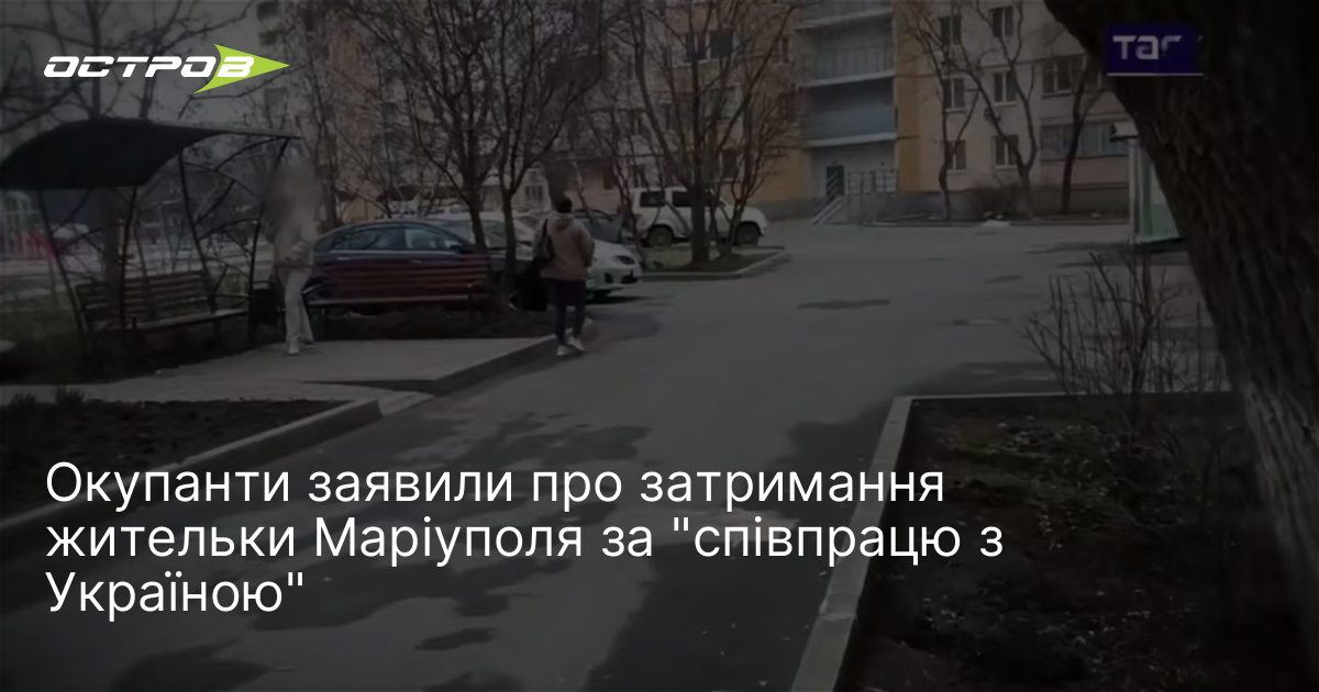 Окупанти заявили про затримання жительки Маріуполя за "співпрацю з Україною"