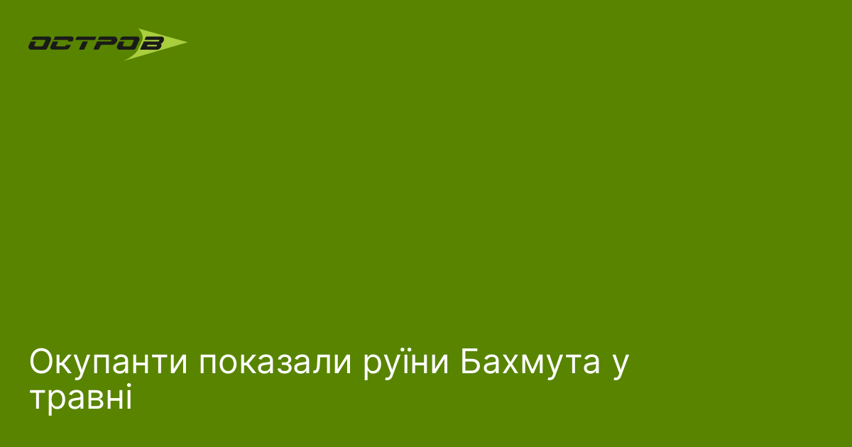 Окупанти показали руїни Бахмута у травні