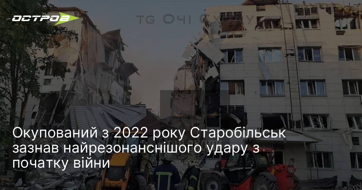 Окупований з 2022 року Старобільськ зазнав найрезонанснішого удару з початку …