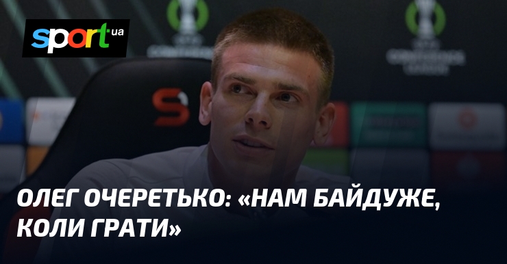 Олег ОЧЕРЕТЬКО: «Нам байдуже, коли грати»