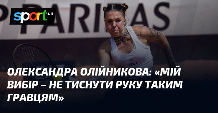 Олександра ОЛІЙНИКОВА: «Мій вибір – не тиснути руку таким гравцям»
