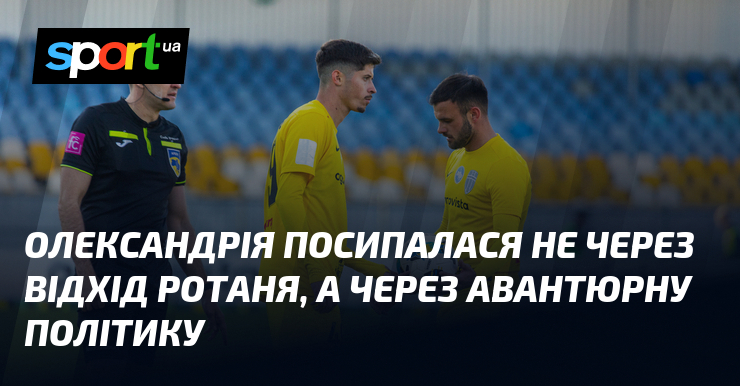 Олександрія посипалася не через відхід Ротаня, а через авантюрну політику