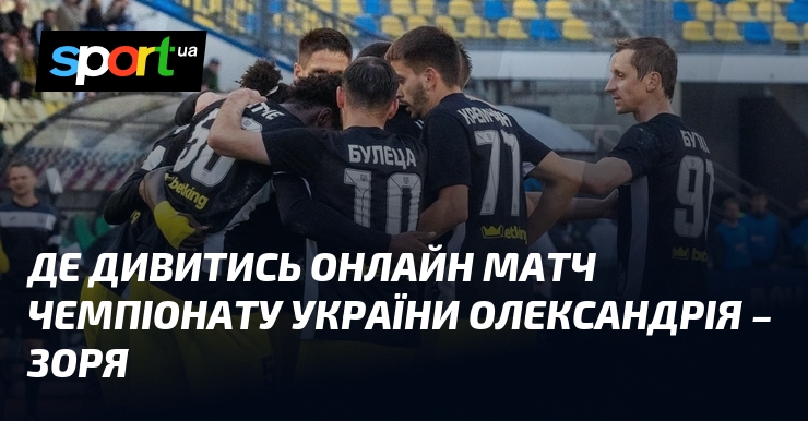 Де дивитись онлайн матч чемпіонату України Олександрія – Зоря