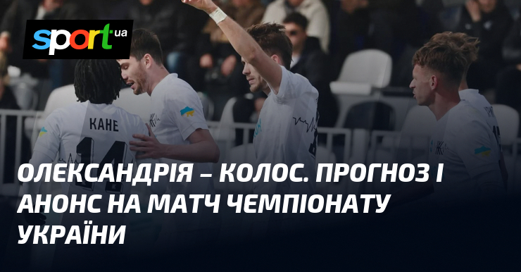 Олександрія – Колос. Прогноз і анонс на матч чемпіонату України