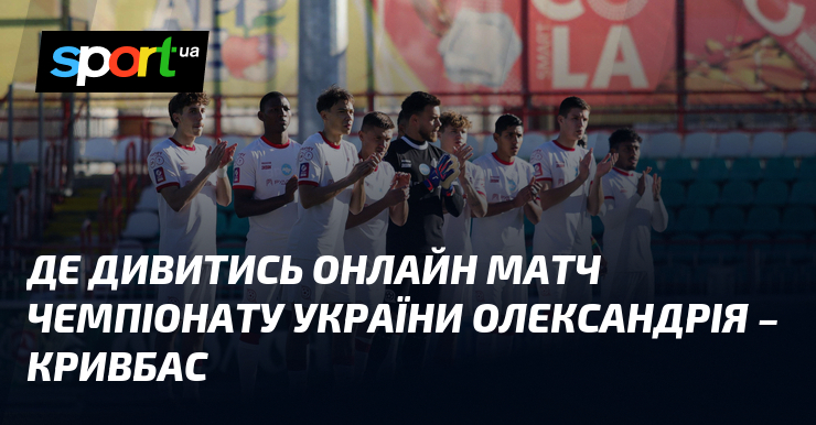 Де дивитись онлайн матч чемпіонату України Олександрія – Кривбас
