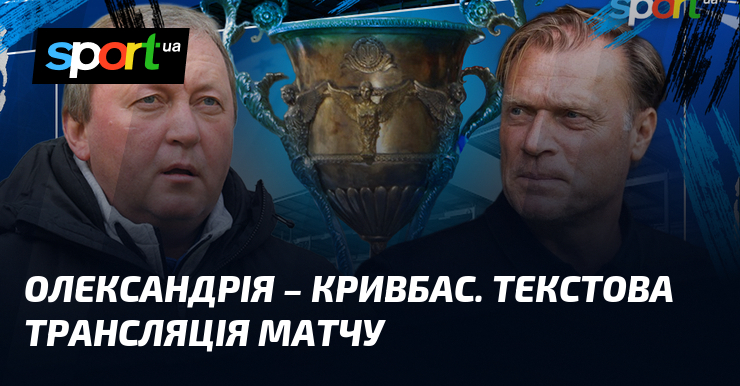 Олександрія – Кривбас. Текстова трансляція матчу