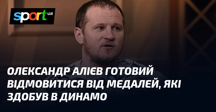 Олександр Алієв готовий відмовитися від медалей, які здобув в Динамо