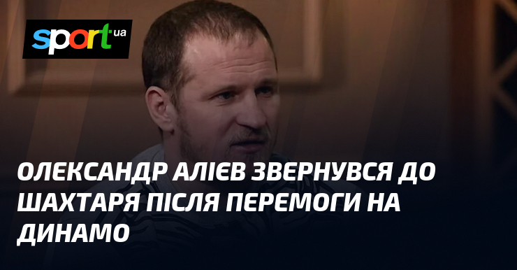 Олександр Алієв звернувся до Шахтаря після перемоги на Динамо