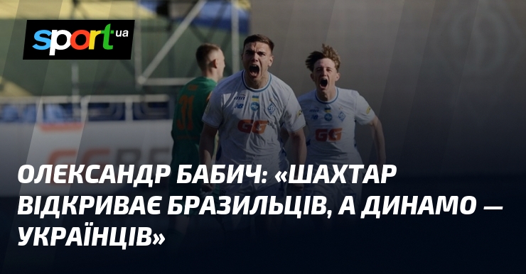 Олександр БАБИЧ: «Шахтар відкриває бразильців, а Динамо — українців»