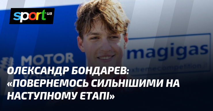 Олександр БОНДАРЕВ: «Повернемось сильнішими на наступному етапі»