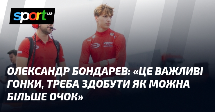 Олександр БОНДАРЕВ: «Це важливі гонки, треба здобути як можна більше …