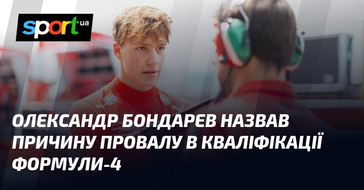 Олександр Бондарев назвав причину провалу в кваліфікації Формули-4
