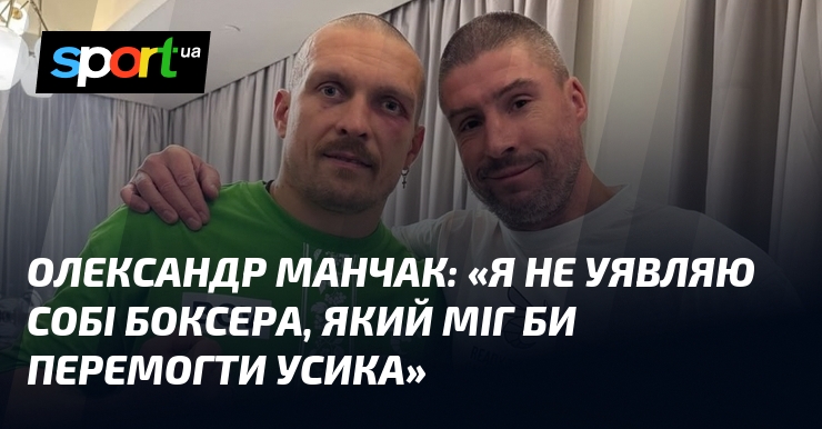 Олександр МАНЧАК: «Я не уявляю собі боксера, який міг би …