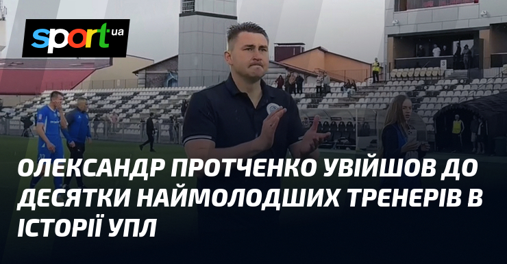 Олександр Протченко увійшов до десятки наймолодших тренерів в історії УПЛ